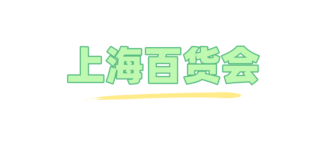 2025中国百货会-上海日用百货商品交易会