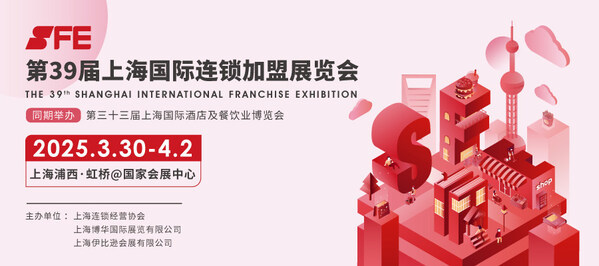 SFE第39届上海国际连锁加盟展+上海浦西•虹桥@国家会展中心
