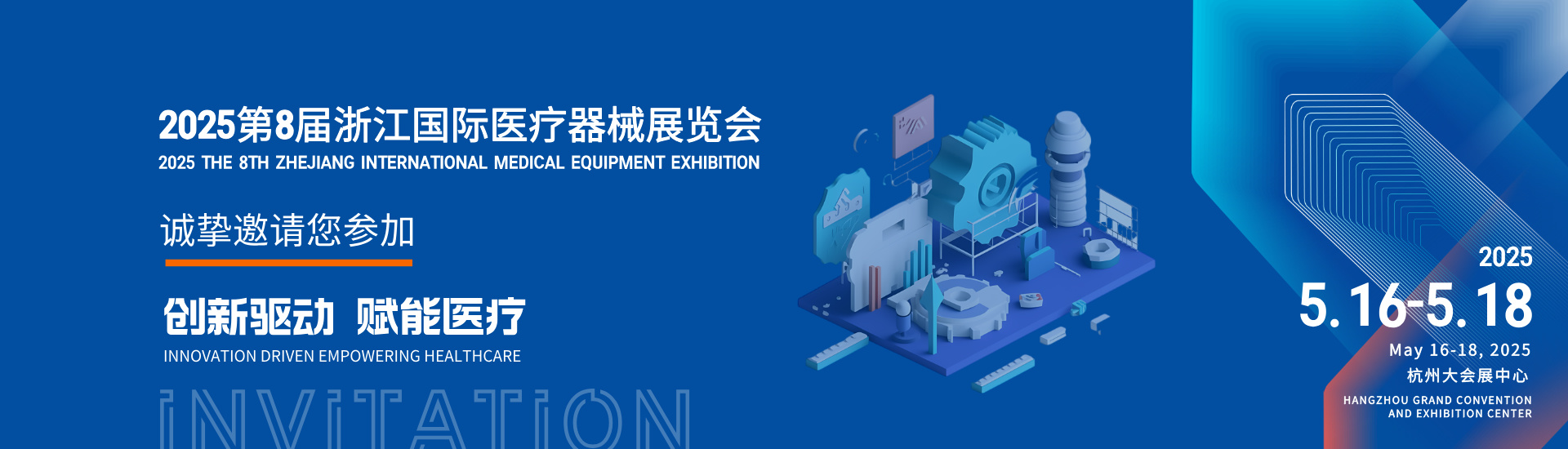 2025第8届浙江国际医疗器械展览会2025年5月16日-18日