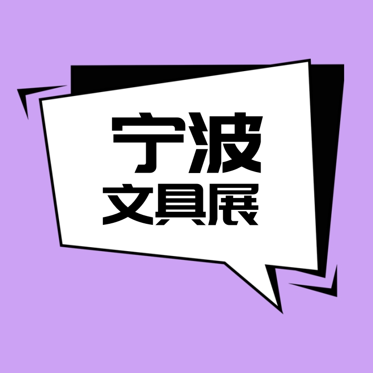 国际文具展会-2025宁波国际文具博览会