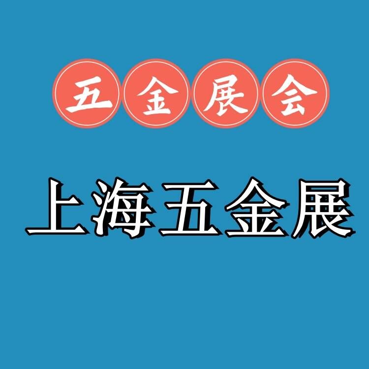 2025上海国际五金展