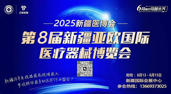 2025第8届新疆国际医疗器械博览会