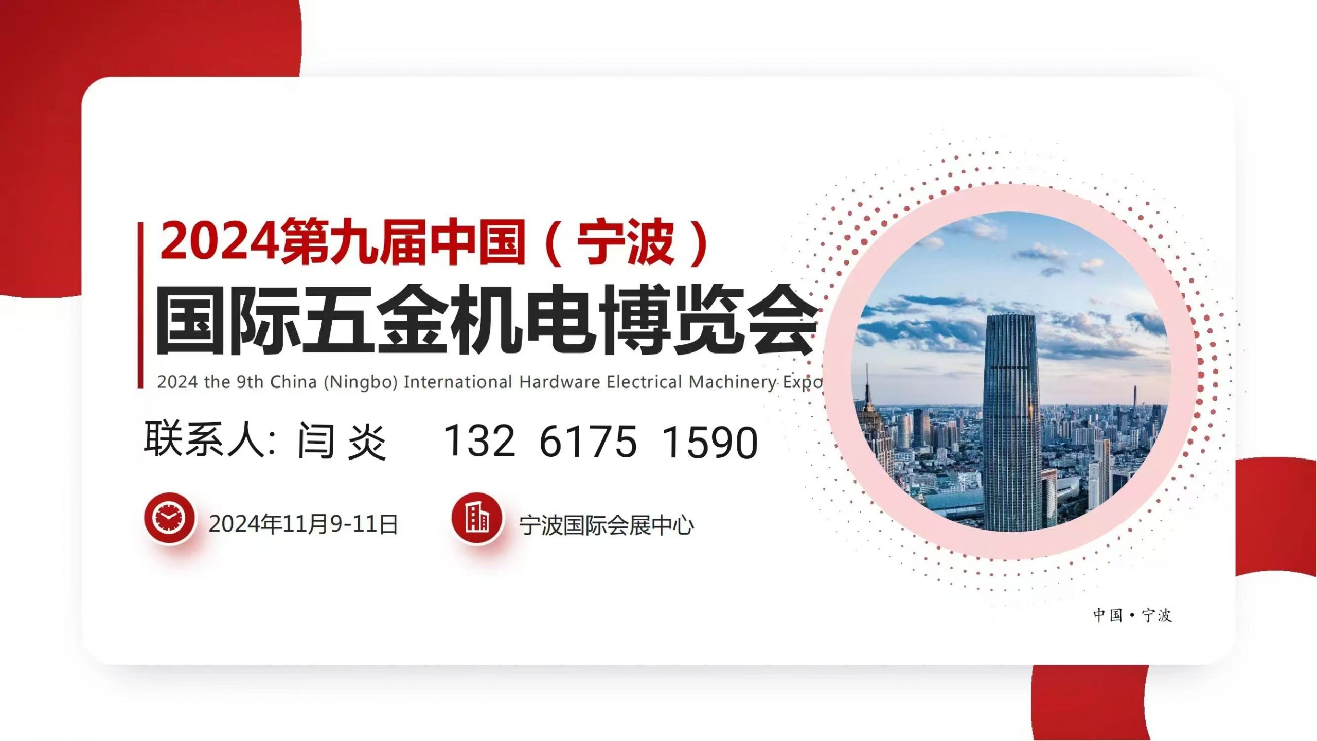 2024第九届中国（宁波）国际五金机电博览会