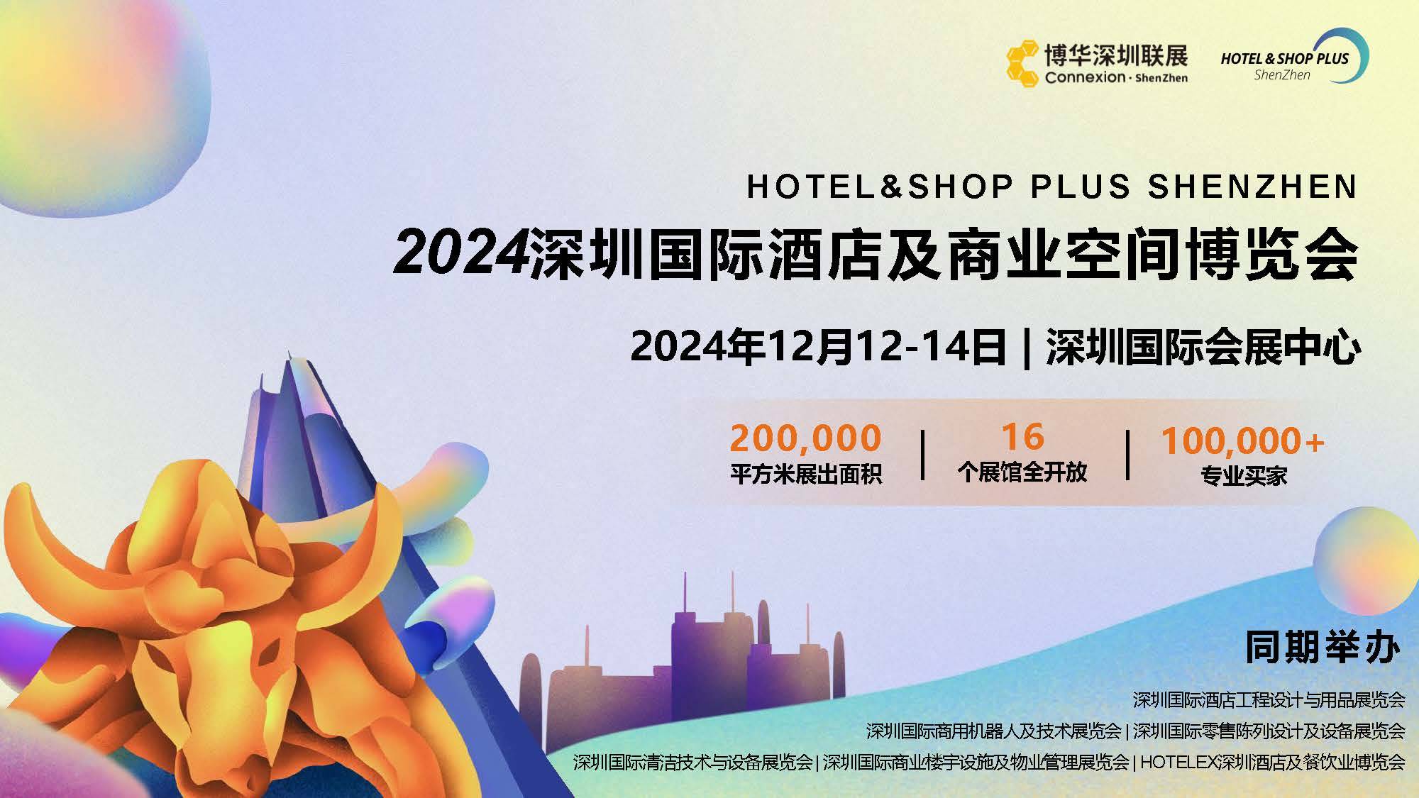 2024深圳酒店工程展|酒店墙板展|酒店墙布展|酒店地板展