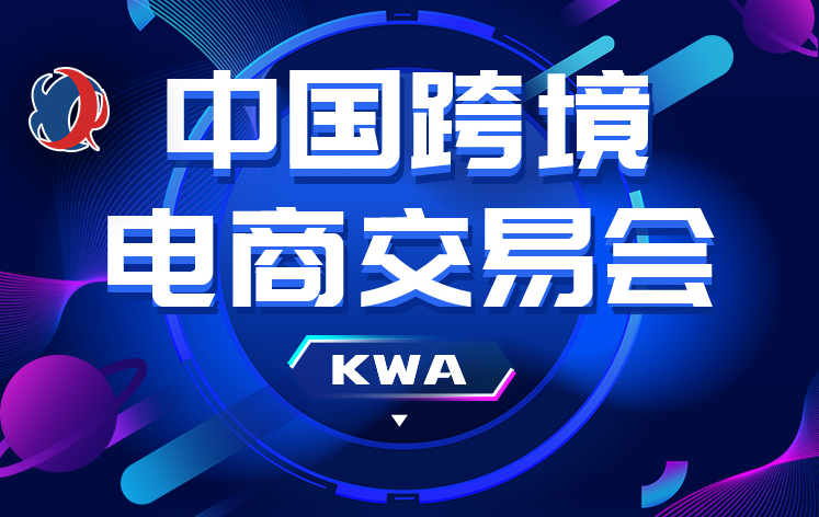 2025中国跨交会/2025福州国际跨境电商展览会