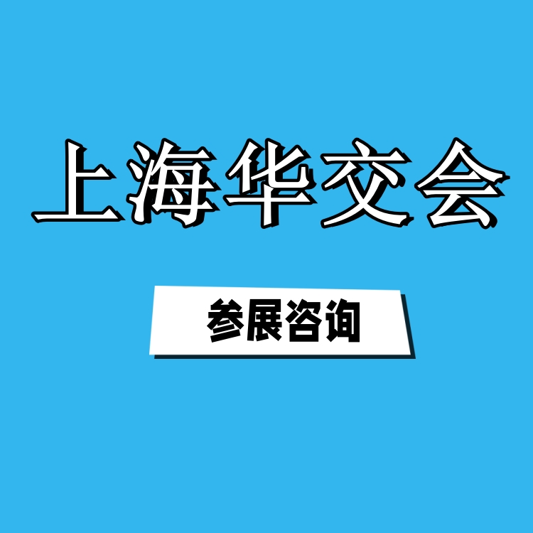 2025上海华交会+进出口家居日用品展