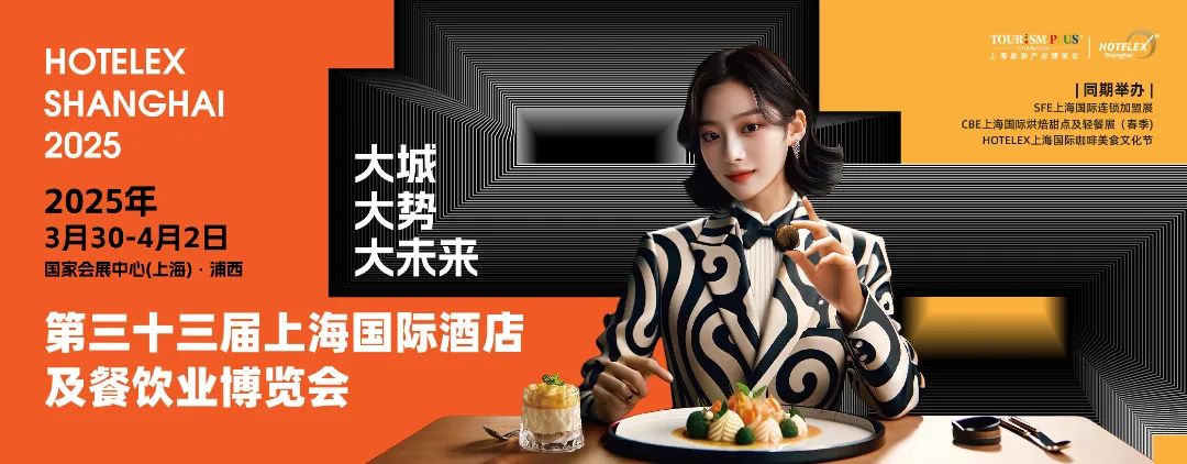 行业大咖齐聚~2025（中国）上海酒店餐饮用品展|商用冰淇淋机|商用咖啡机展览会