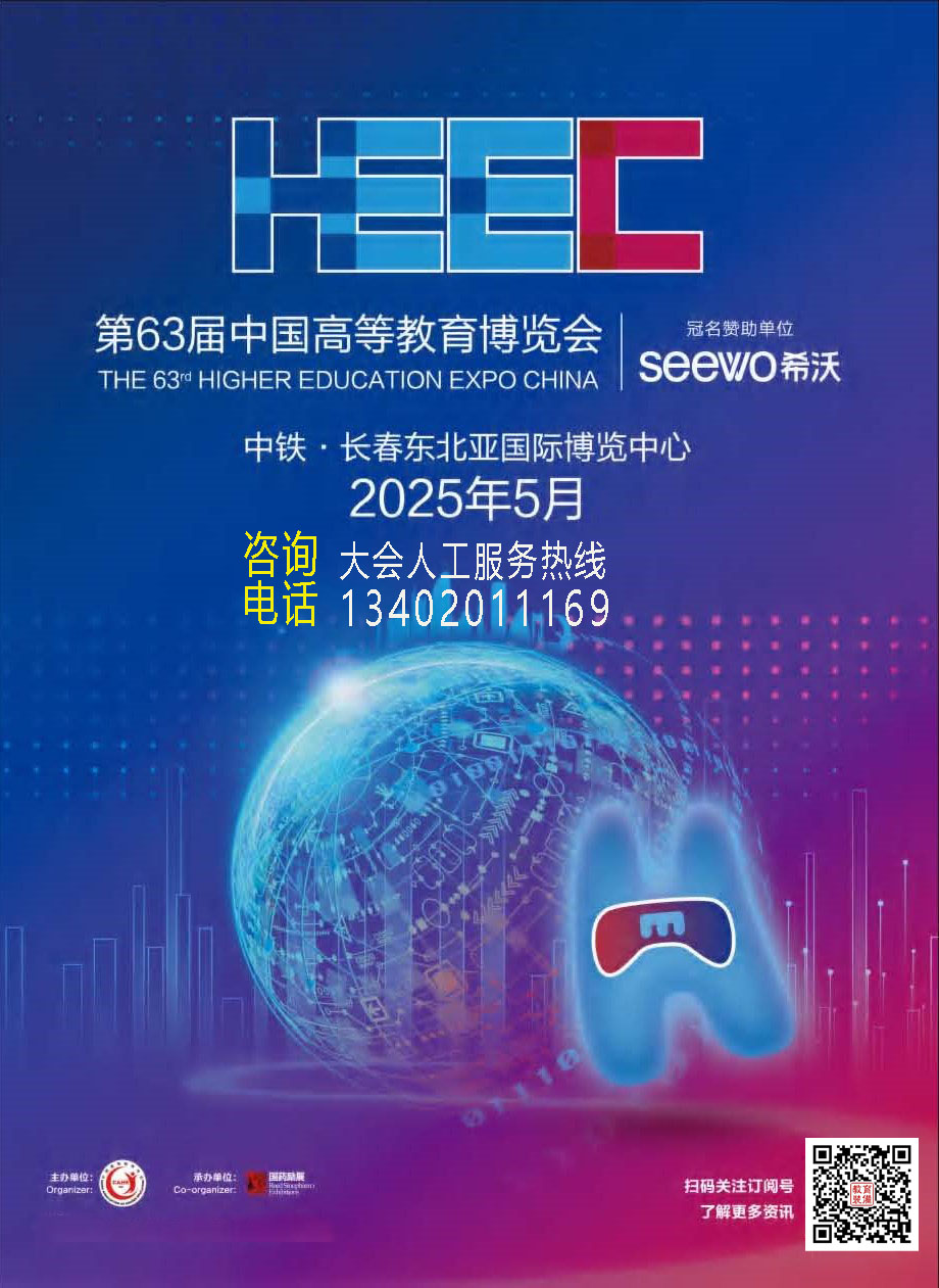 2025第63届高博会|长春高博会|中国高等教育博览会