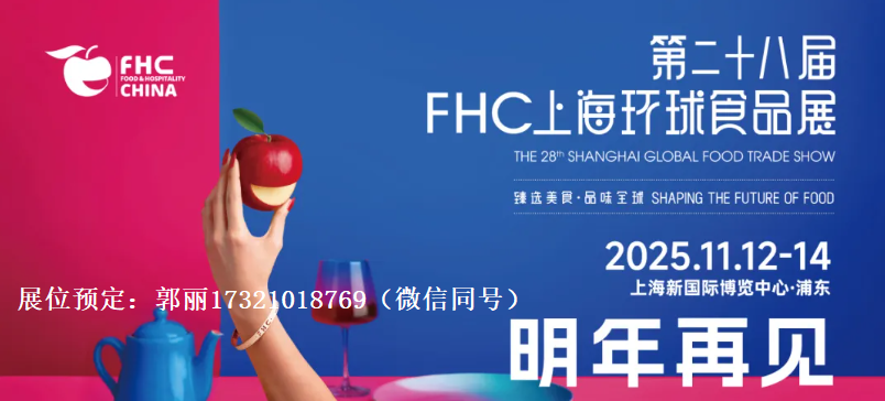 2025年上海第28届高端调理肉制品展览会@上海环球食品展