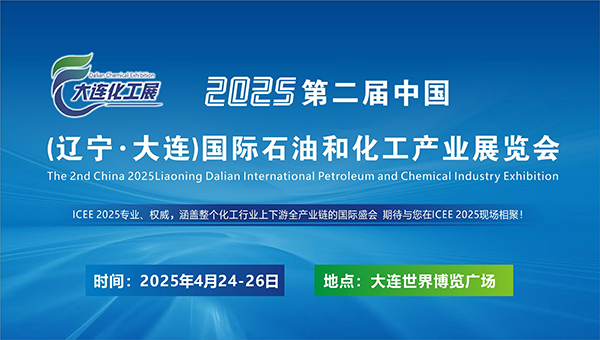2025第二届大连石油和化工产业展览会