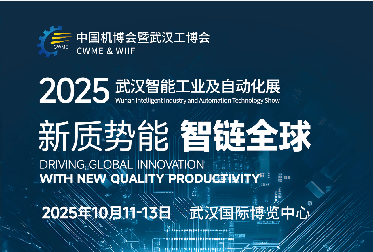 别错过！2025武汉工业自动化展引领机床与机器人新潮流