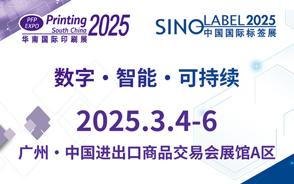 2025华南国际印刷展将于3月在广州·广交会展馆A区盛大举办