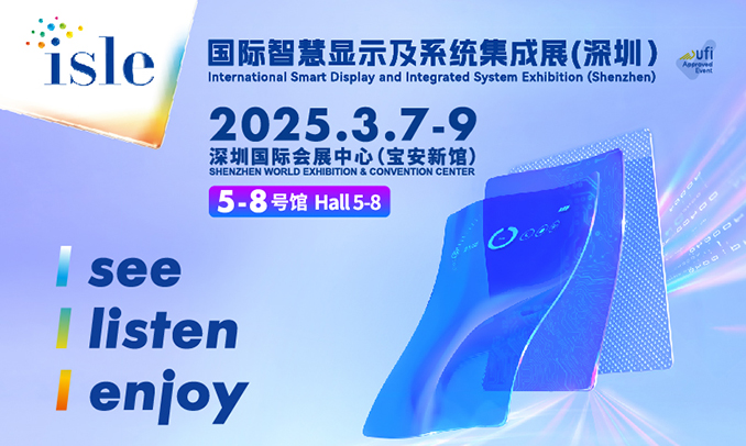 2025国际智慧显示及系统集成展（深圳）参观门票