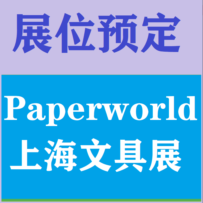 文具展会丨2025中国上海文具用品展览会
