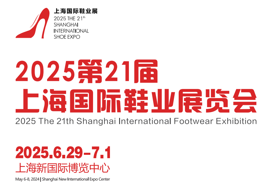 2025年上海国际男女鞋类展会