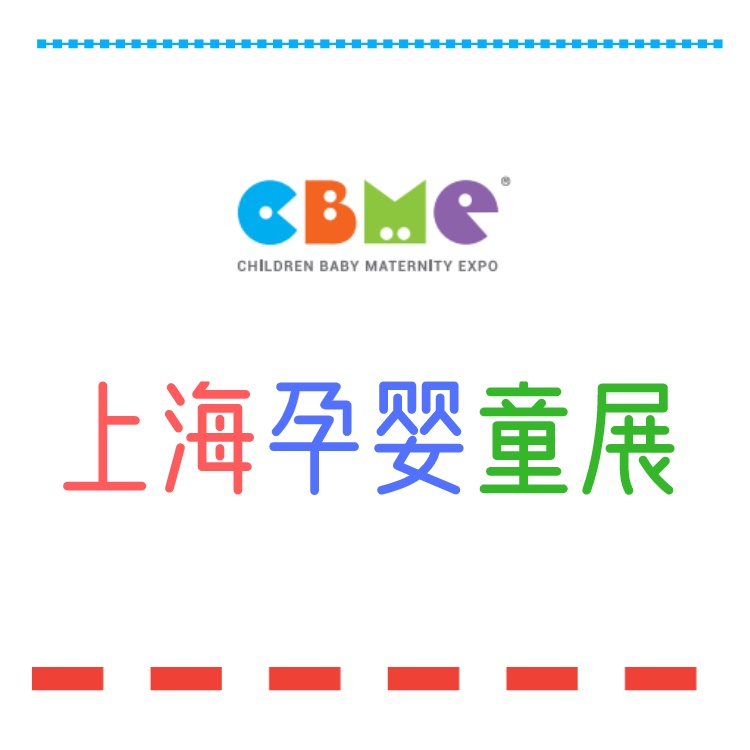 2025中国婴童博览会-上海CBME婴童博览会