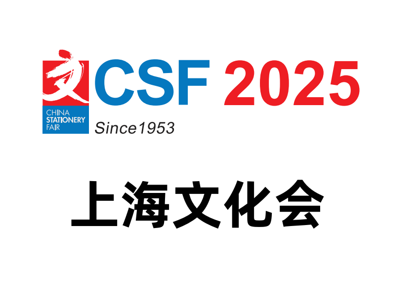 2025中国文化会丨国际文化用品展览会