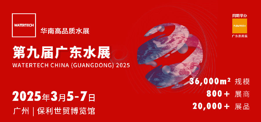 2025年广东水展将于3月5日-7日在广州丨保利世贸博览馆隆重开幕