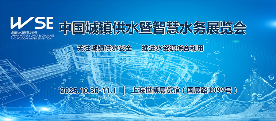 2025上海国际城镇供水及智慧水务展览会时间及地点