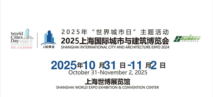 2025上海城博会|城市建筑展|城市规划展|智慧城市展