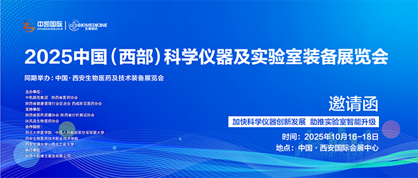 2025西安科学仪器与实验室装备展览会将于10月16-18日举办