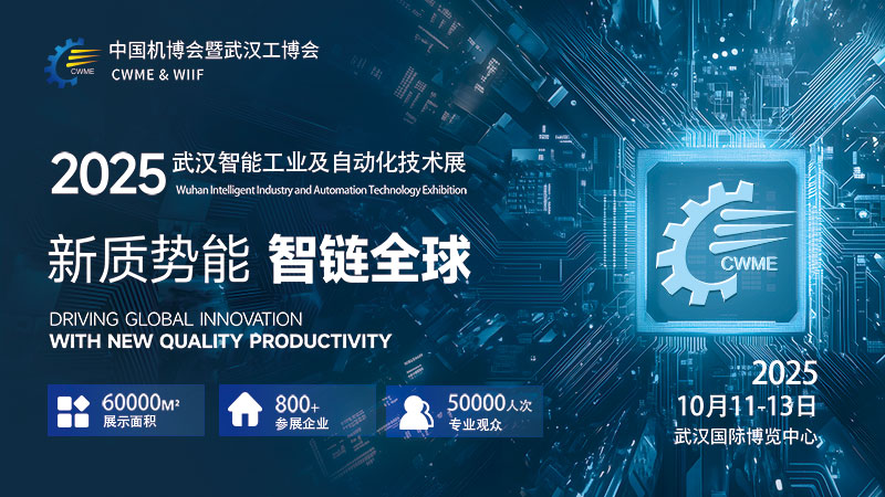 震撼！中国机博会与武汉工博会联手引爆工业自动化新潮流