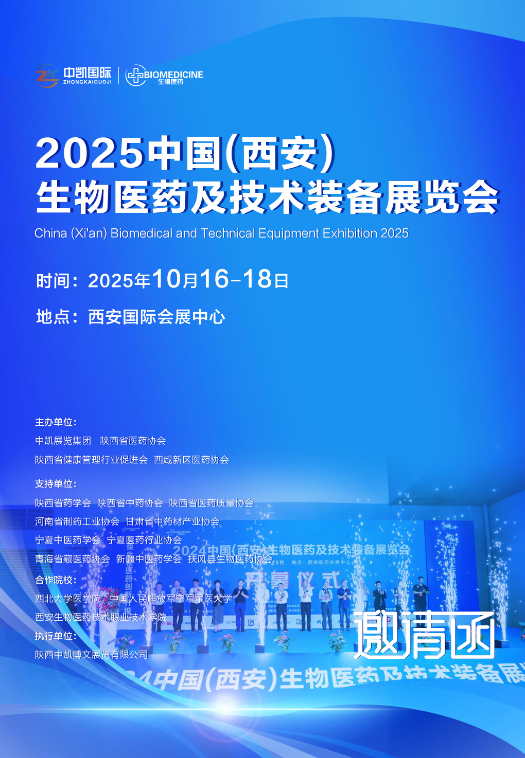 2025中国(西安)生物医药及技术装备展览会