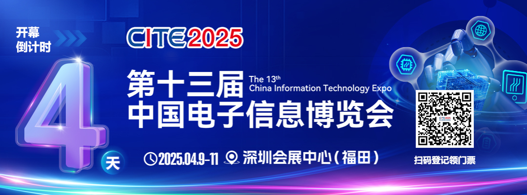 展商名录大公开！参观指南在手逛展无忧！2025年中国电子信息博览会免费领票