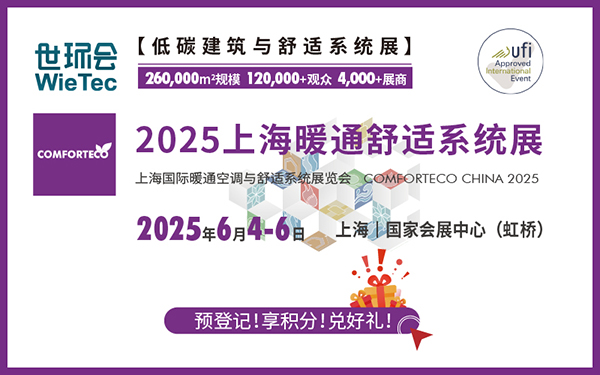 2025上海暖通舒适系统展（领取免费门票）