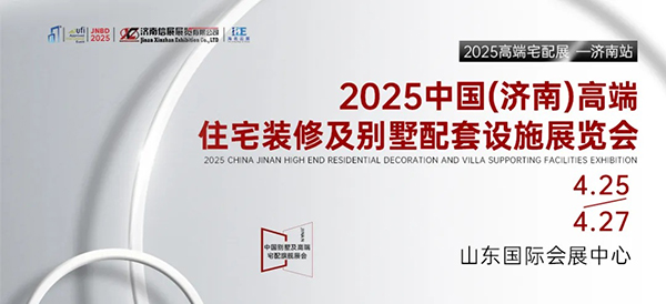 2025济南高端住宅装修展览会免费门票和豪华福利等你来拿！