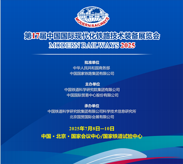 2025第17届铁路装备展&第12届世界高铁大会