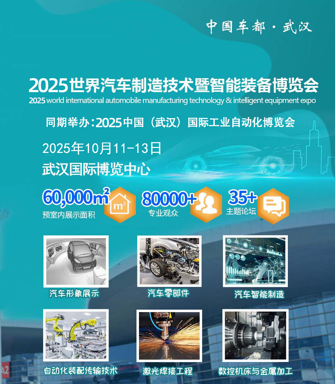 2025武汉汽车制造业博览会-为汽车行业的转型升级注入澎湃动能