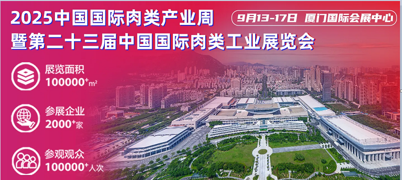 2025中国国际肉类工业展时间
