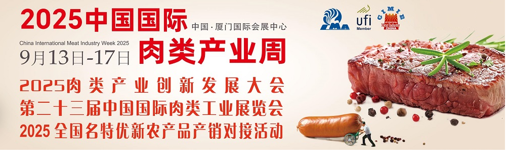 2025年中国肉博会厦门开展