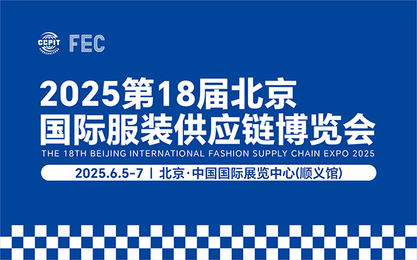 2025第18届北京国际服装供应链博览会（免费领取参观门票）