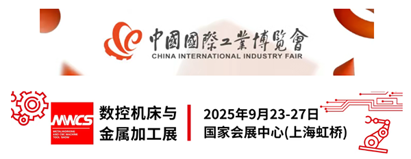 2025中国工博会数控机床与金属加工展（9月23-27日）