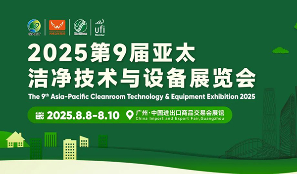 2025亚太洁净展首批品牌展商名单震撼曝光！先睹为快，不容错过