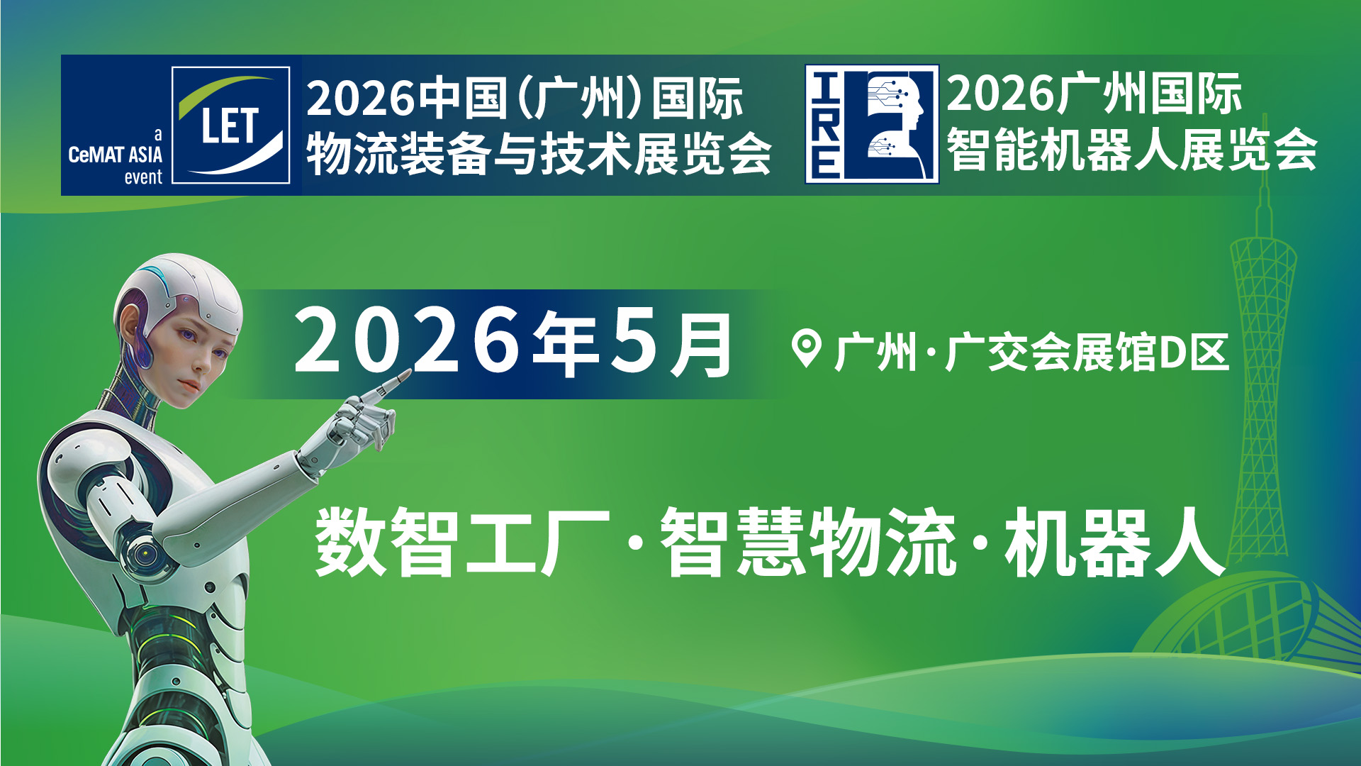 广州物流展-2026中国（广州）国际物流装备与技术展览会
