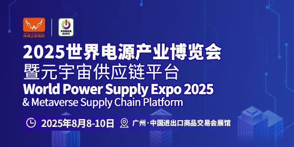 能源创新引领未来，全球合作共筑梦想|2025世界电源产业博览会蓄势待发