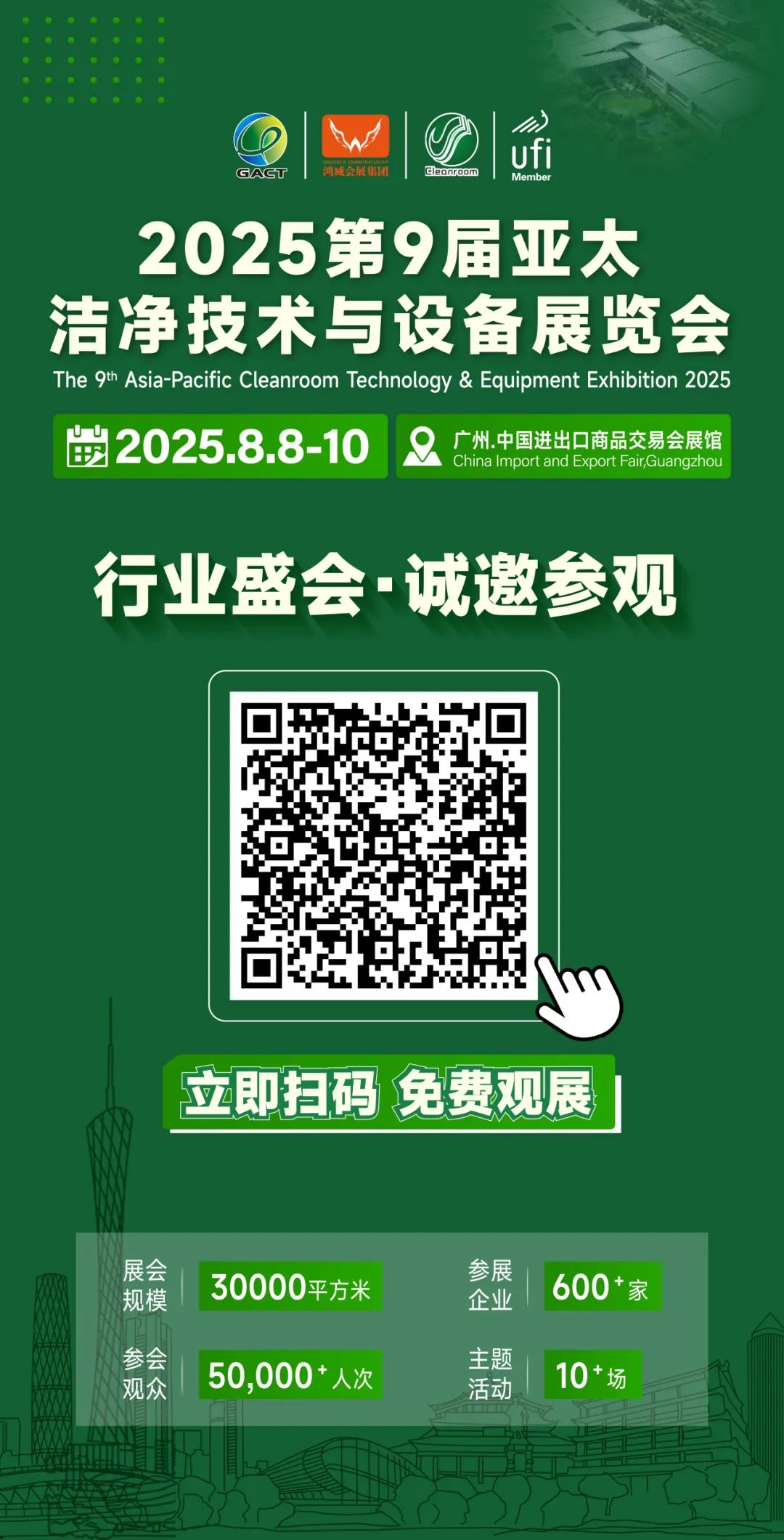 【参观门票】2025亚太洁净展，8月8-10日邀您一起免费观展