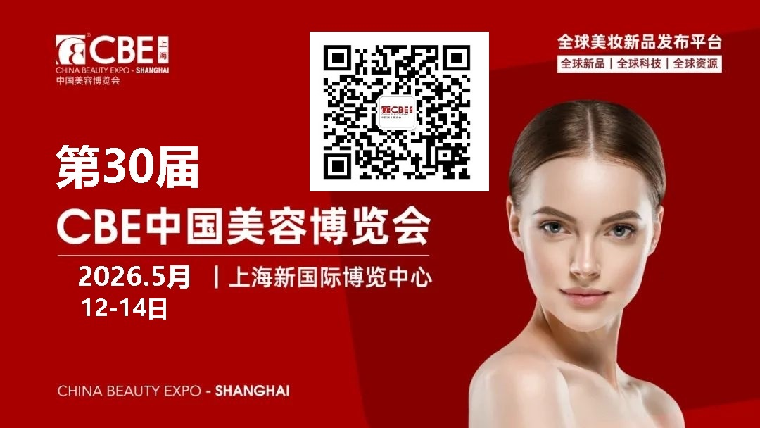 2026年上海美博会|上海浦东美博会|上海CBE美博会