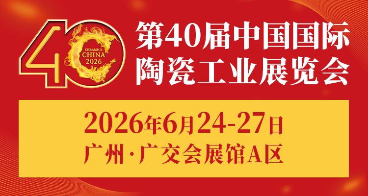回顾 2025 展望 2026：中国国际陶瓷工业展的平台价值向新而行！